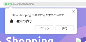 下図のようなポップアップが表示され、通知許可を取得いたします。